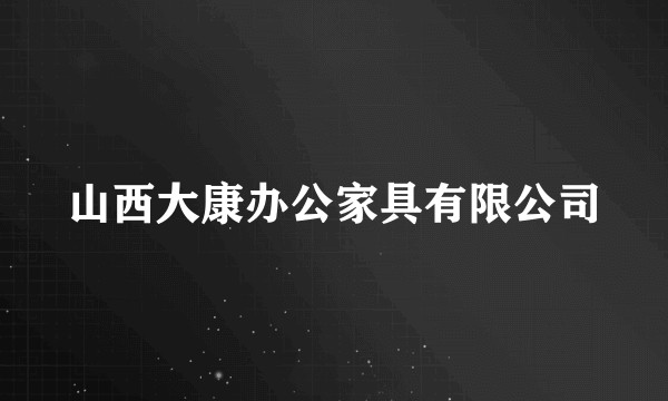 山西大康办公家具有限公司