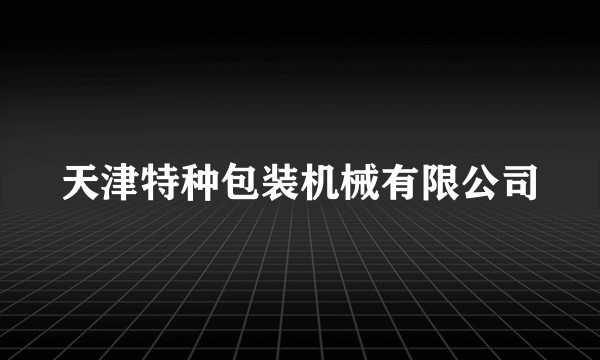 天津特种包装机械有限公司