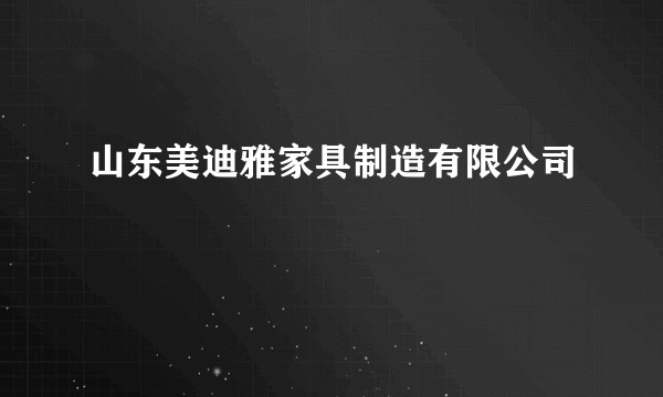 山东美迪雅家具制造有限公司