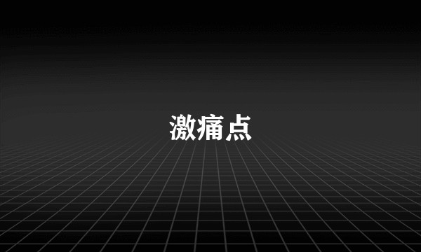 激痛点