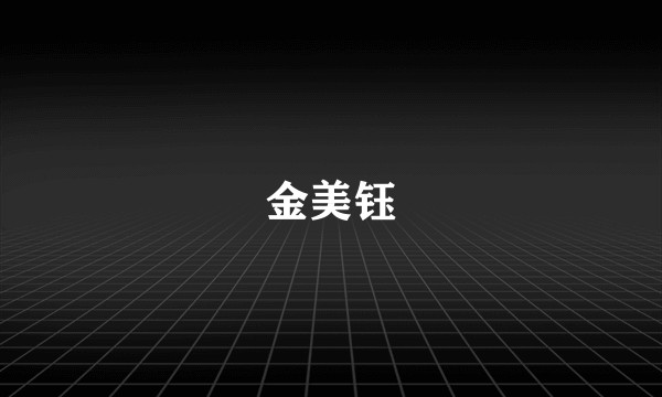金美钰