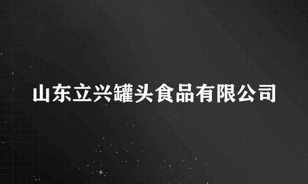 山东立兴罐头食品有限公司