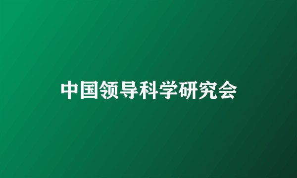 中国领导科学研究会