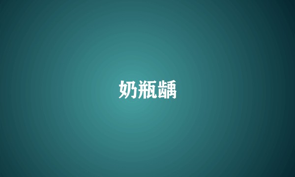 奶瓶龋