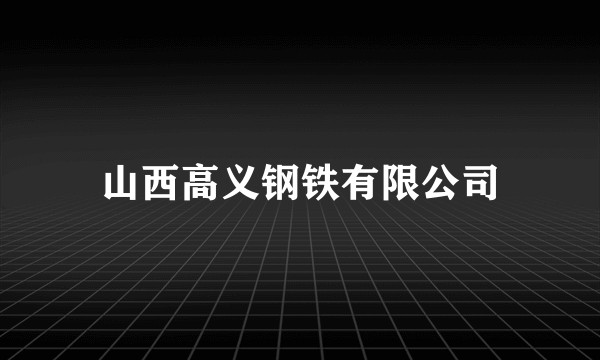山西高义钢铁有限公司