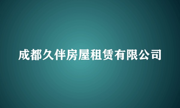 成都久伴房屋租赁有限公司