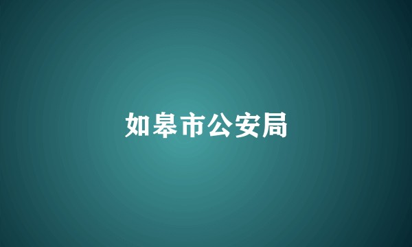 如皋市公安局