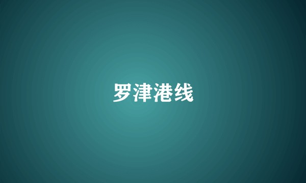 罗津港线