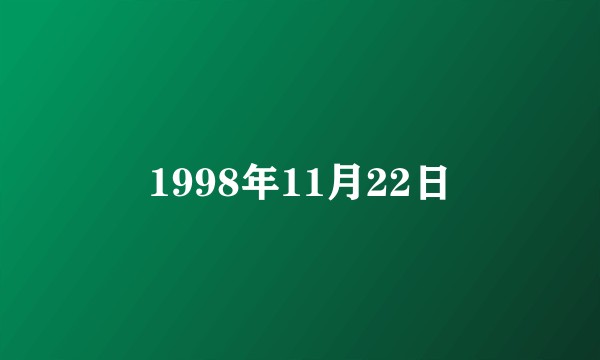 1998年11月22日