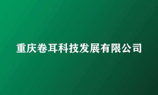 重庆卷耳科技发展有限公司