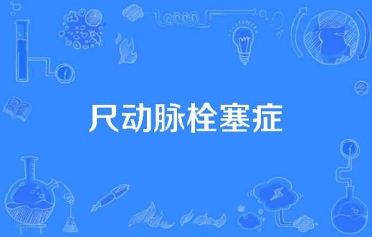 尺动脉栓塞症