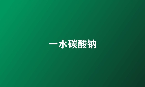 一水碳酸钠