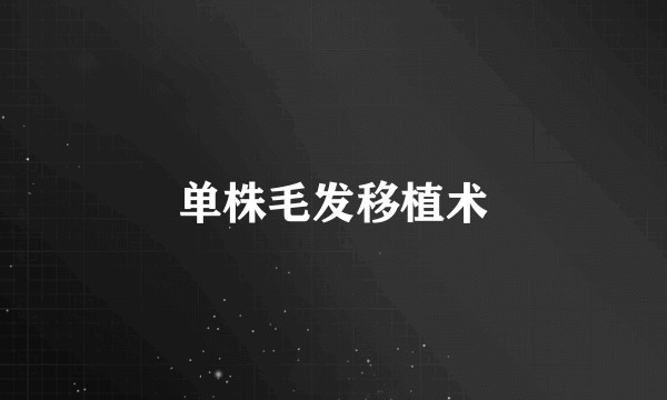 单株毛发移植术