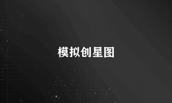 模拟创星图