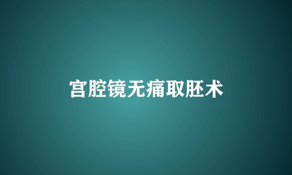 宫腔镜无痛取胚术