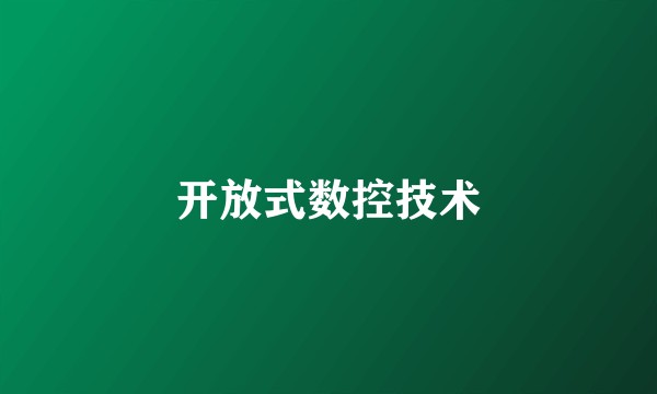 开放式数控技术