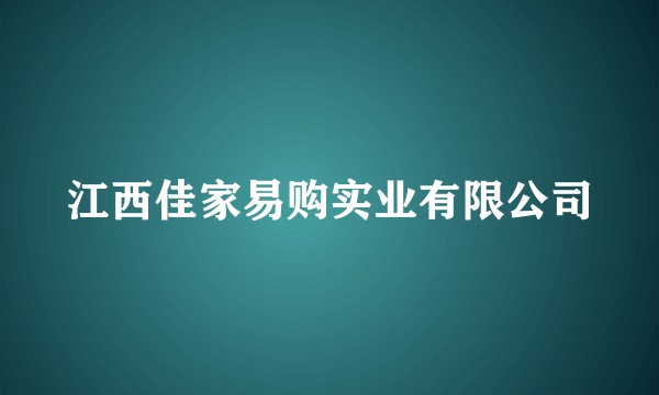 江西佳家易购实业有限公司