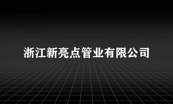 浙江新亮点管业有限公司