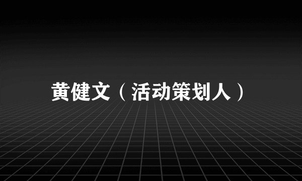 黄健文（活动策划人）