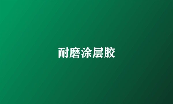 耐磨涂层胶
