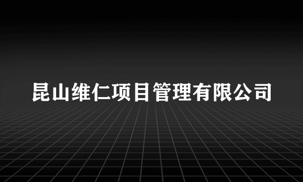 昆山维仁项目管理有限公司