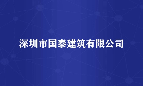 深圳市国泰建筑有限公司