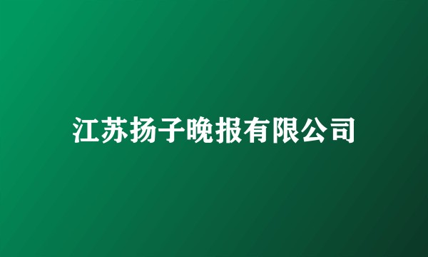 江苏扬子晚报有限公司