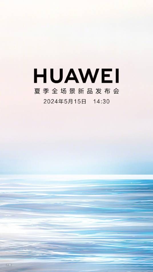 华为夏季全场景新品发布会