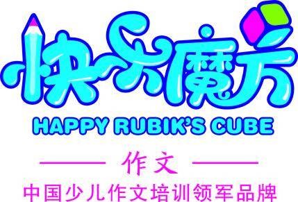 快乐魔方作文