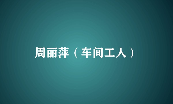 周丽萍（车间工人）
