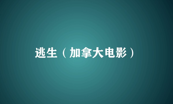 逃生（加拿大电影）