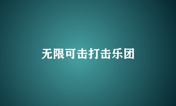 无限可击打击乐团