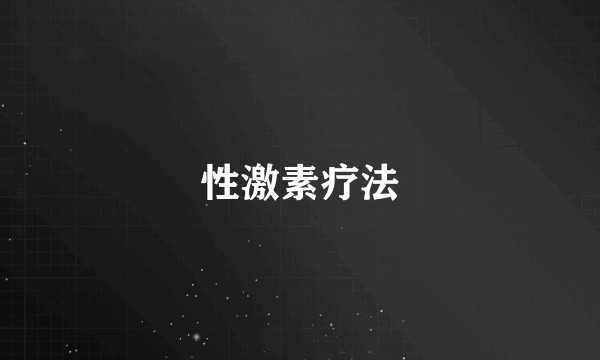 性激素疗法