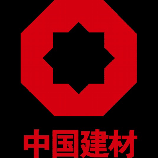 中国建材集团有限公司