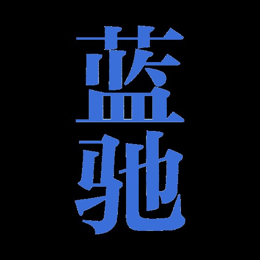 蓝驰创投
