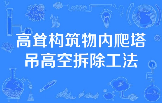 高耸构筑物内爬塔吊高空拆除工法
