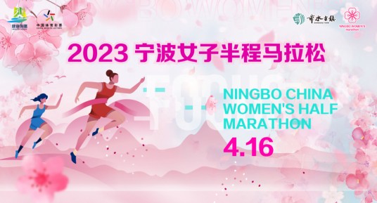2023宁波女子半程马拉松