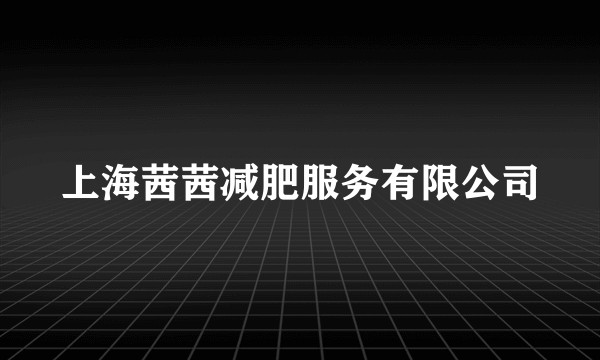 上海茜茜减肥服务有限公司