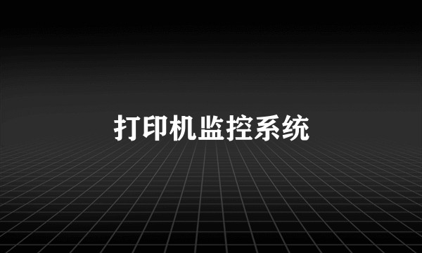 打印机监控系统