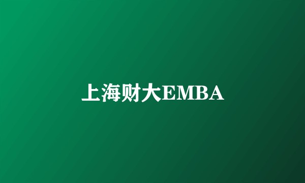 上海财大EMBA