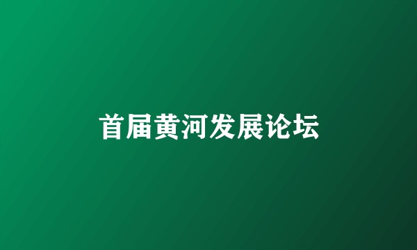 首届黄河发展论坛