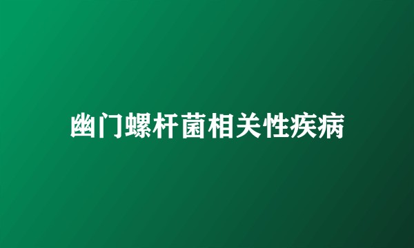 幽门螺杆菌相关性疾病