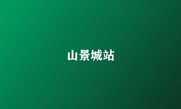 山景城站