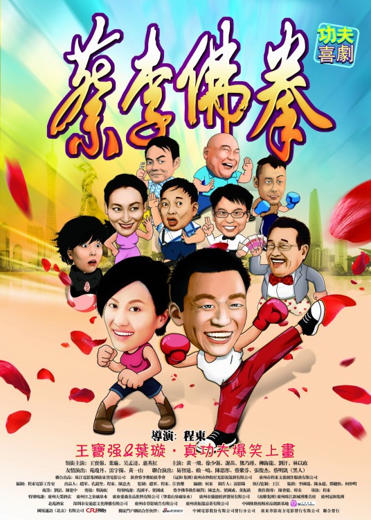 蔡李佛拳(2011年程东执导的电影)