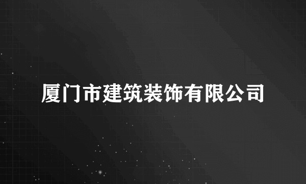 厦门市建筑装饰有限公司