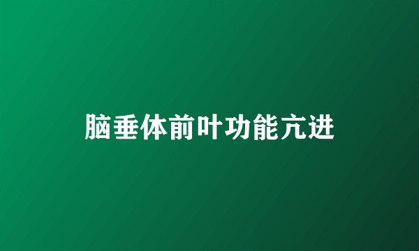 脑垂体前叶功能亢进