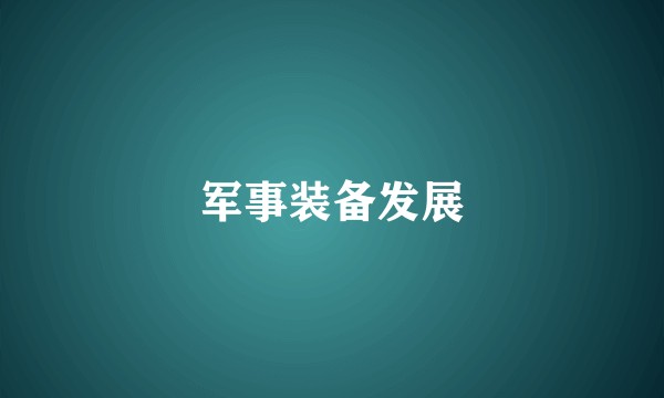 军事装备发展