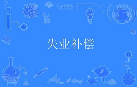 失业补偿