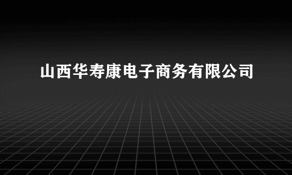 山西华寿康电子商务有限公司