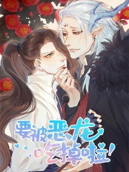 要被恶龙吃掉了